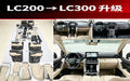 2008-2020 LC300 Interior Kit 1:1 Beige