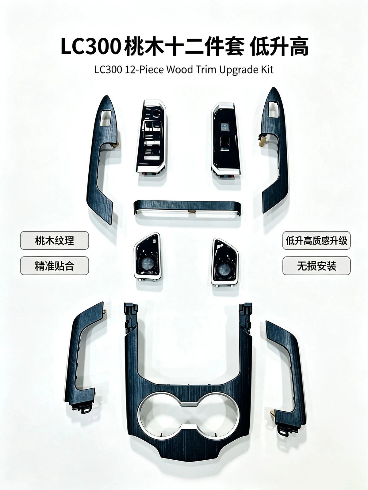 LC300 12-Piece Wood Trim Upgrade Kit