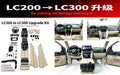 2008-2020 LC200 change LC300 interior Simple type Beige